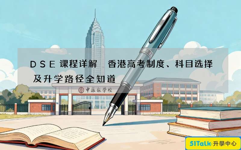 DSE课程详解 香港高考制度、科目选择及升学路径全知道